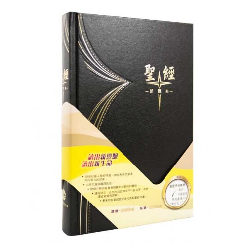 聖經/S42TS01H/新譯本精裝白邊(黑) 封面