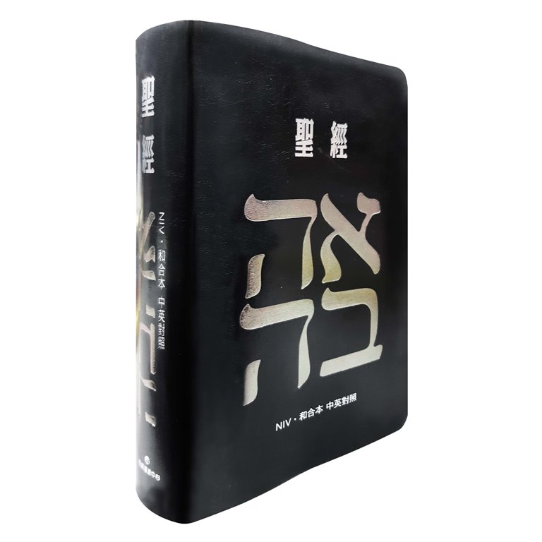 中英聖經(新標點和合本/NIV)黑色皮面索引(SRNC77ATTI1.201) 封面