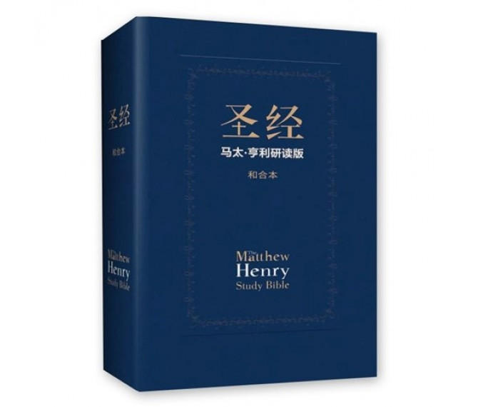 簡體聖經-馬太.亨利研讀版 (簡體中文和合本‧神版) 封面