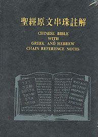 (限量)聖經/01CA12/原文串珠註解 封面
