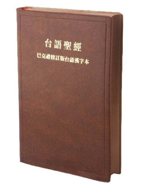 台語聖經-漢字版咖啡色膠面咖啡邊(TH62BR) 封面