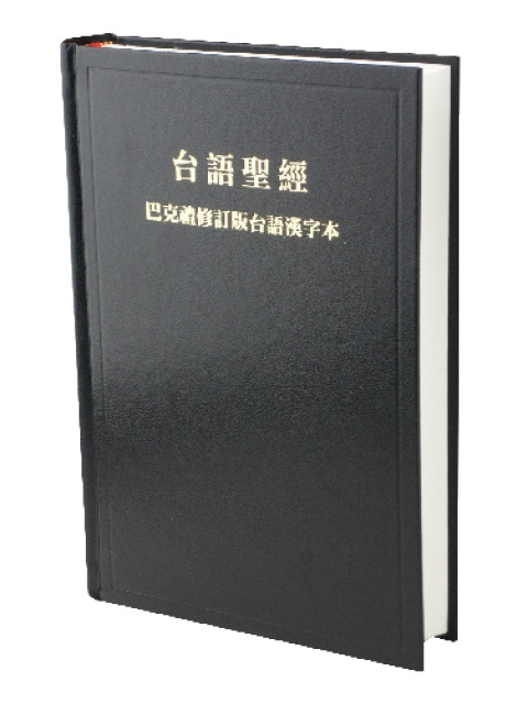 台語聖經-漢字版黑色硬面(TH63) 封面