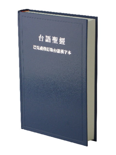 台語聖經-漢字版藍色硬面(TH63BU) 封面