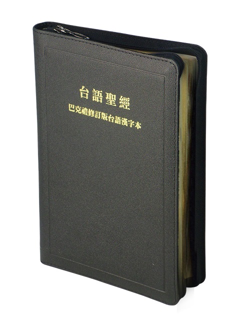 台語聖經-漢字版拉鍊黑色金邊(TH67Z) 封面