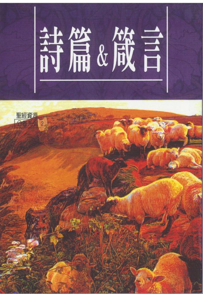 詩篇.箴言-聖經資源分卷系列2 封面