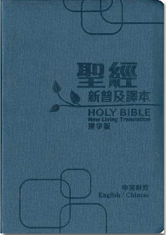 中英聖經/新普及譯本/NLT(浸字版)-皮面/銀邊/珍珠藍 封面