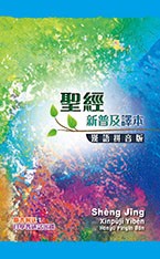 聖經/CAT8140/新普及譯本(漢語拼音版)-附CD 封面