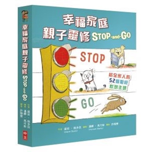 幸福家庭親子靈修STOP-and-GO：給全家人的52個聖經默想主題 封面