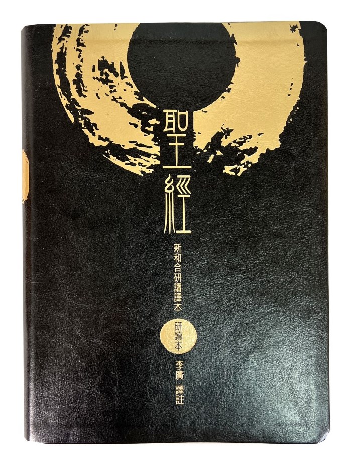 聖經/新和合研讀譯本(研讀本)-SRC97ATI1.101 封面
