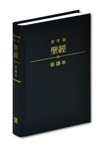 聖經/BCNV001/新譯本:精裝大本(黑)-浸字版 封面