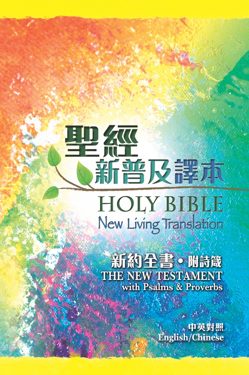 新約中英聖經(附詩箴)-新普及譯本/NLT對照(CBT4738) 封面