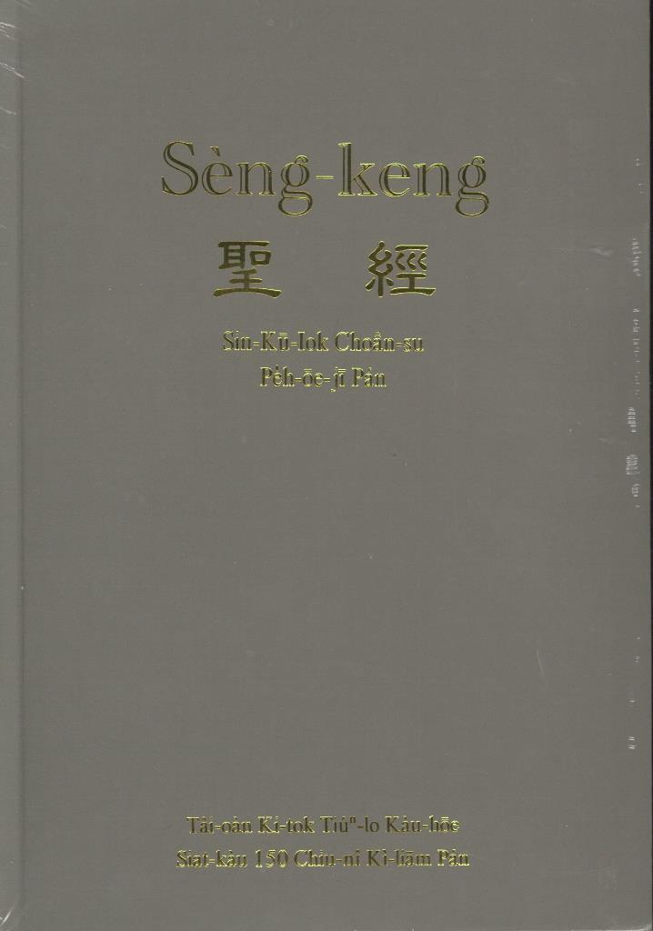 台語聖經-羅馬字-新舊約全書 封面