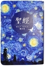 聖經/SR67ARTI4.501(星空銀)彩色仿皮索引 封面