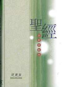 聖經分析排版本研讀版(精裝白邊) 封面