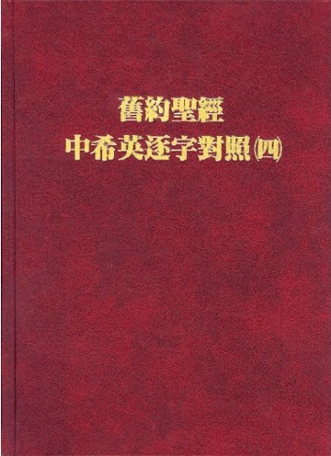 舊約聖經中希英逐字對照（四） 封面