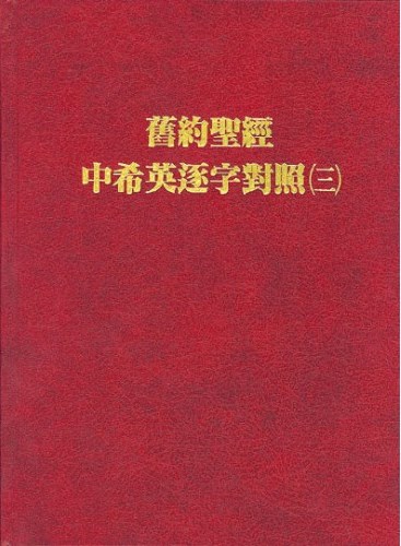 舊約聖經中希英逐字對照(三) 封面
