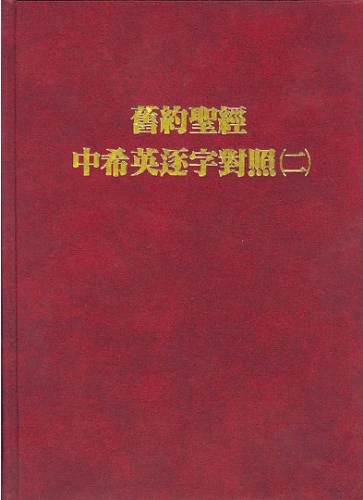 舊約聖經中希英逐字對照（二） 封面