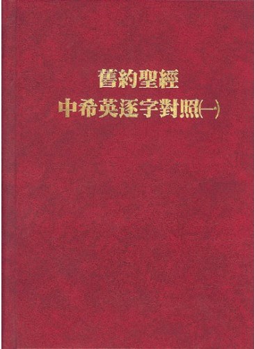 舊約聖經中希英逐字對照(一) 封面