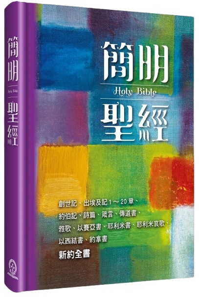 簡明聖經-2025新藝術版-(創世記.出埃及記1-20章.約伯記.詩篇.箴言.傳道書.雅歌.以賽亞書.耶利米書.耶利米哀歌.以西結書.約拿書.新約全書) 封面