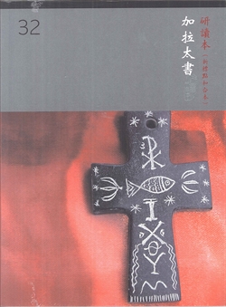 (大字版)新標研讀本神版-加拉太書 封面