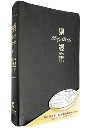 中英對照聖經S13TS01J:新譯/ESV仿皮白邊(黑) 封面