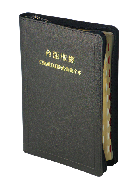 台語聖經-漢字版拉鍊索引黑色金邊(TH67ZTI) 封面