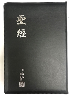 聖經/RCU84Z/和合本修訂本(和合本2010)大字聖經--上帝版黑色仿皮拉鍊 封面