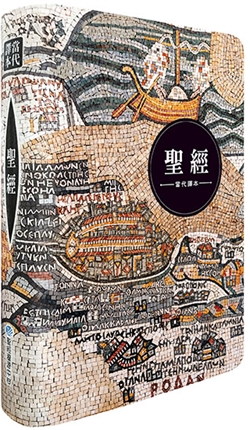 聖經當代譯本/SRCCB77GTI4.601/彩色仿皮索引燙金(地圖款) 封面