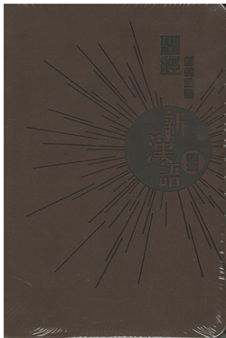 聖經新約-新漢語譯本-註釋袖珍-CAT6680-啡皮(新約全書) 封面