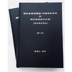 新約聖經希臘語/漢語(簡體)逐字譯本+新約聖經經文彙編(兩冊不分 封面