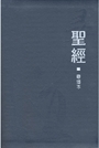 聖經尋道本 (藍色皮面銀邊) 封面