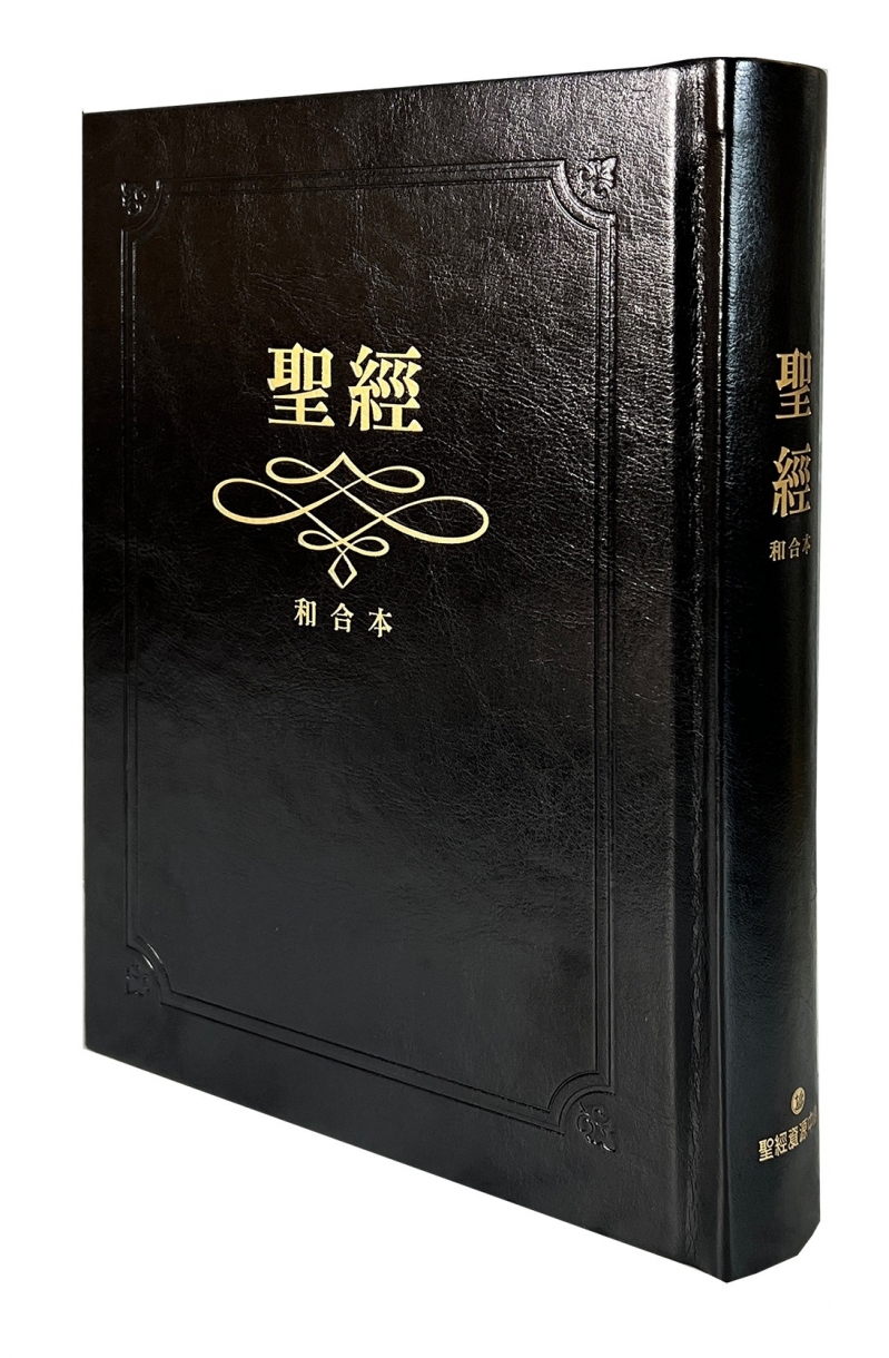 聖經/新標點和合本-大字版-紅字硬面金邊索引(SR83ARTI1.104) 封面