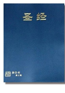 簡體聖經/RCUSS63APL/簡體中文和合本修訂版(和合2010)--典雅藍 封面
