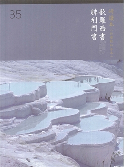 新標研讀本神版-歌羅西.腓利門書 封面