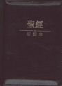 聖經/C12TS01J4-I/新譯本儷皮金邊拉鍊索引(黑) 封面