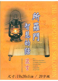 箴言(大字版)-所羅門智慧的話(新標點和合本/注音聖經) 封面
