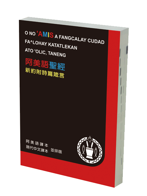 原住民語聖經/阿美語/現代中文對照聖經(新約附詩箴.紙面) 封面