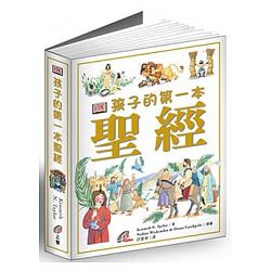 孩子的第一本聖經（經文採用：思高譯本） 封面