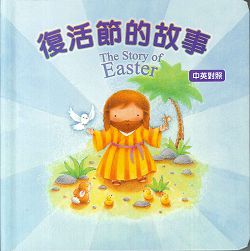 復活節的故事(中英對照)/厚紙板書 封面
