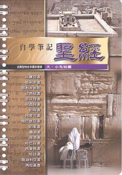 自學筆記聖經-活頁(大.小先知書) 封面