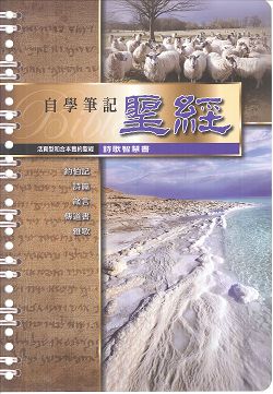 自學筆記聖經-活頁(詩歌智慧書) 封面