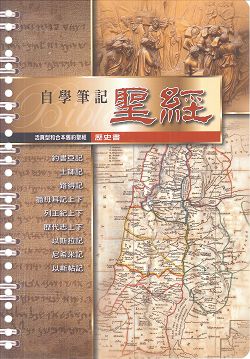 自學筆記聖經-活頁(歷史書) 封面