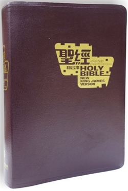 中英NKJV聖經(棗紅色金邊皮面)標準本 封面