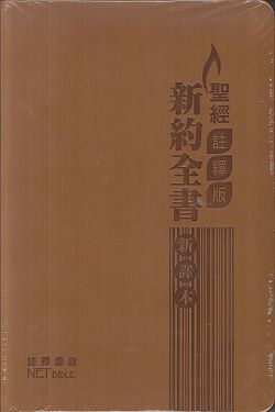 聖經/S34TS11J2/新譯本-聖經註釋版/新約全書-啡色儷皮金邊 封面