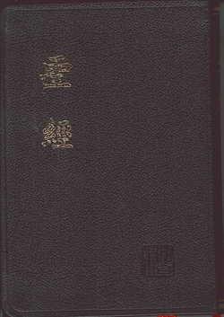 聖經/CUNP57AX/新標點超薄金皮神版 封面