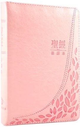 聖經/C12TS15J4-I/新譯本儷皮銀邊拉鍊索引(粉紅) 封面