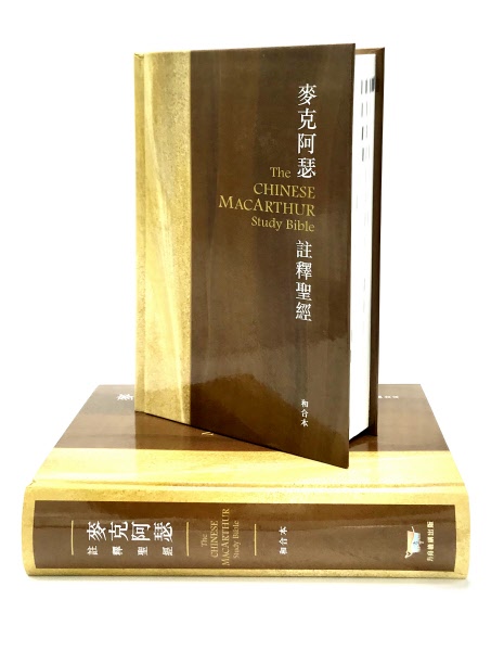 聖經/A-AB07004/麥克阿瑟註釋聖經(硬面白邊款) 封面