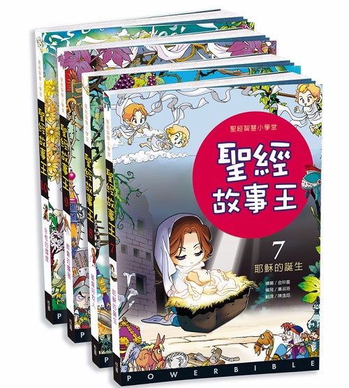 聖經故事王7~10(新約篇) 封面