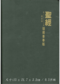 聖經/CCT5921/領導事奉版(2013炭灰皮.金) 封面