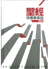 聖經/CCT5920/領導事奉版(2013硬面.白邊) 封面